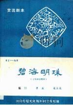 碧海明珠  七场神话粤剧（ PDF版）