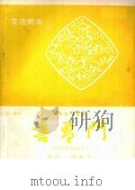 喜盈门  六场现代雷剧（ PDF版）