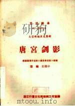 唐宫剑影  大型新编历史粤剧（ PDF版）