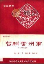 智驯雷州虎  七场现代雷剧（ PDF版）