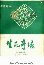 生死奇缘  六场神话粤剧（ PDF版）