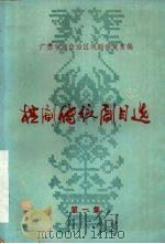 桂剧传统剧目选  第1集（ PDF版）