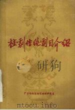 桂剧传统剧目介绍（ PDF版）