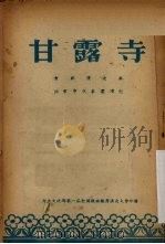 甘露寺  京剧（ PDF版）