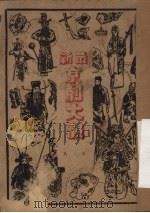 最新京剧大观 第一集 1949 PDF电子版封面 潘侠风编