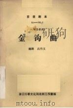 金钩曲  八场渔歌剧（ PDF版）