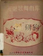 儿童歌舞剧集（1951 PDF版）
