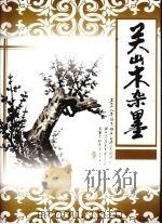 关山木杂墨（ PDF版）