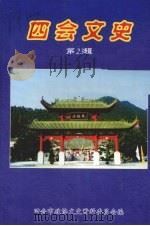 四会文史 第23辑 PDF电子版封面 四会市政协文史资料委员会编