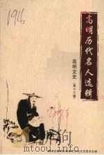 高明历代名人选辑 高明文史 第13辑 PDF电子版封面 佛山市高明区政协学习和文史委员会编