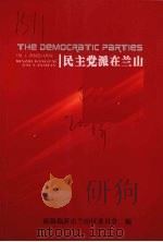 民主党派在兰山（ PDF版）