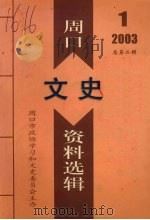 周口文史资料选辑  2003年  第1辑  总第2辑（ PDF版）