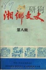 湘乡文史 第8辑 1993 PDF电子版封面 湖南省湘乡市委员会文史资料研究委员会编