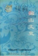 韶山文史 第4辑 1997 PDF电子版封面 政协韶山市学习文史资料委员会编