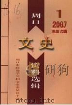 周口文史资料选辑  2007年  第1辑  总第6辑（ PDF版）