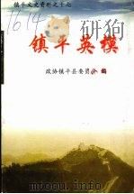 镇平英模（ PDF版）