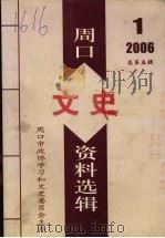 周口文史资料选辑 2006年 第1辑 总第5辑 PDF电子版封面 周口市政协学习和文史委员会编