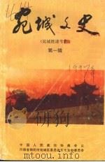 宛城文史资料  宛城胜迹专辑  上  第1辑（1997 PDF版）