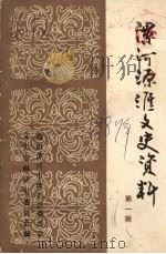 漯河源汇文史资料  第1辑（1987 PDF版）