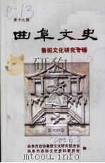 曲阜文史:鲁班文化研究专辑 第19辑 PDF电子版封面 曲阜市政协鲁班文化研究促进会,曲阜市政协文史资料委员会编