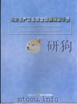 电力生产企业安全设施规范手册  修订版（ PDF版）