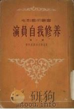 演员自我修养  第1部   1956  PDF电子版封面    斯坦尼斯拉夫斯基著 