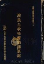 演员自我修养听讲笔记（ PDF版）