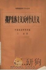 拥护集体主义反对个人主义 1958 PDF电子版封面 10077·753 丁波著