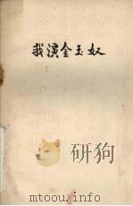 我演金玉奴 PDF电子版封面 10069·461
