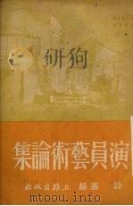 演员艺术论集（1951 PDF版）