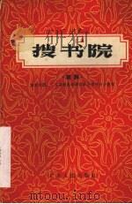 搜书院 琼剧 1956 PDF电子版封面 集新剧团,广东省戏曲改革委员会海南分会整理