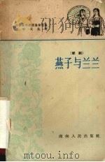 燕子与兰兰 祁剧 1964 PDF电子版封面 10109·833 祁阳县祁剧团集体讨论,李时英执笔