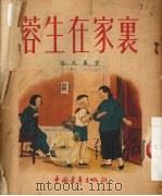 蓉生在家里（1953 PDF版）