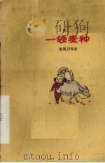 一袋麦种  儿童剧（1960 PDF版）