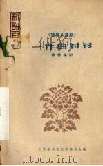 一件白衬衫（1958 PDF版）