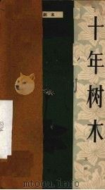 十年树木 独幕话剧 1963 PDF电子版封面 T10168·7 王昕著