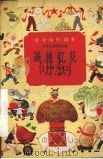 遍地红花  独幕话剧（1958 PDF版）