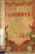 山沟里的接生员  独幕话剧（1956 PDF版）