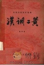 汉调二簧  第4集（ PDF版）