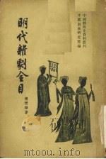 明代杂剧全目 1985 PDF电子版封面 10020·841 傅惜华著