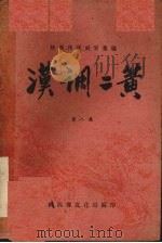 汉调二簧  第8集（ PDF版）