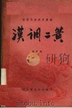 汉调二簧  第5集（ PDF版）
