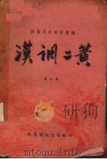 汉调二簧  第6集（ PDF版）