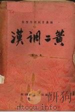 汉调二簧  第3集（ PDF版）