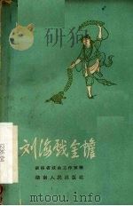 刘海戏金蟾 长沙花鼓戏 1959 PDF电子版封面 10109·567 湖南省花鼓戏剧团整理