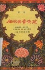 程咬金卖柴筢 评书 1957 PDF电子版封面 10077·587 陈阴荣口述;金受申记,汪曾祺等整理