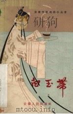 白玉带  庐剧（1960 PDF版）