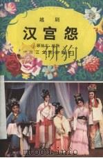 汉宫怨（1984.4 PDF版）