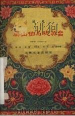 梁山伯与祝英台 越剧 1959 PDF电子版封面 10078·0415 徐进等改编