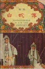 白蛇传（1955 PDF版）